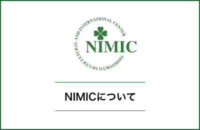 NIMICについて