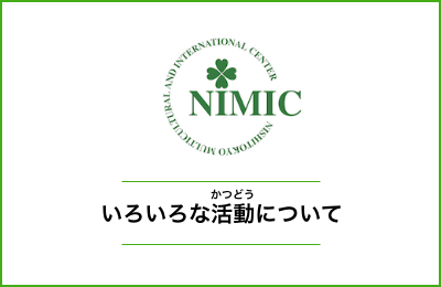 いろいろな活動について