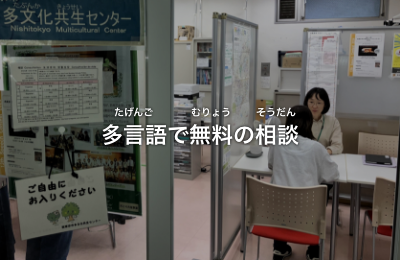 多言語で無料の相談