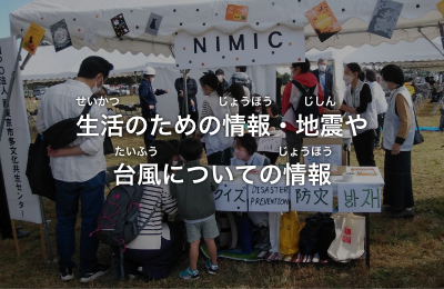 生活のための情報・地震や台風についての情報