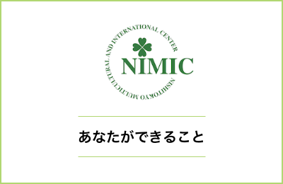 あなたができること