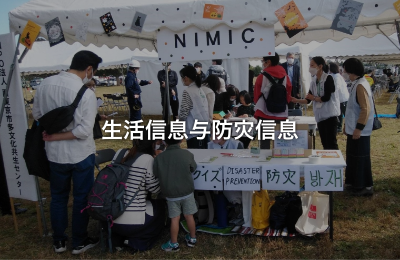 生活信息与防灾信息