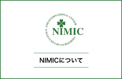 NIMICについて