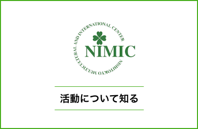活動について知る