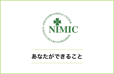 あなたができること